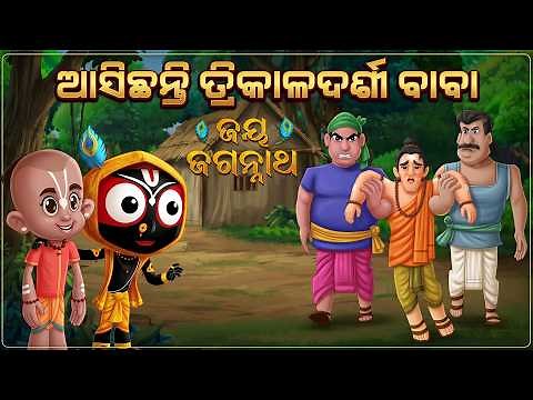 ଆସିଛନ୍ତି ତ୍ରିକାଳଦର୍ଶୀ ବାବା | Jay Jagannath | Official Odia Animated Series | EPISODE-076
