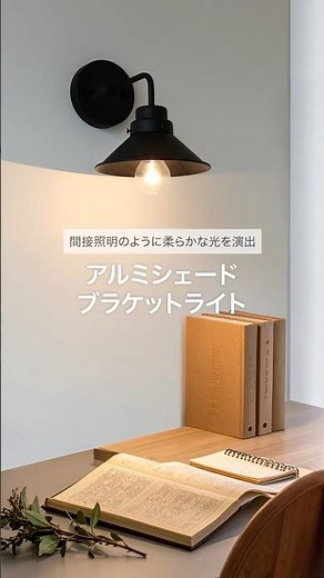 アルミシェードのブラケットライトをご紹介。あなたなら、どんな空間に合わせますか？
