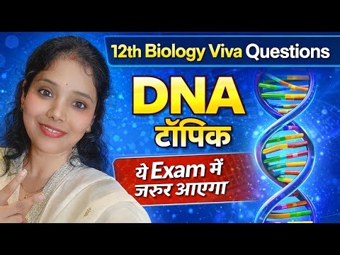 DNA Viva Questions Class 12 | DNA मौखिक प्रश्न | 12th Biology Viva Questions 2026