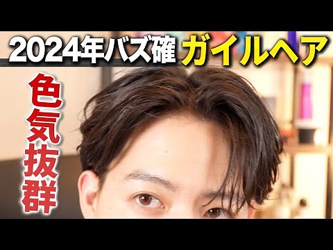 【プロが教える】今年人気沸騰中の韓国風ガイルヘアの作り方を徹底解説！！