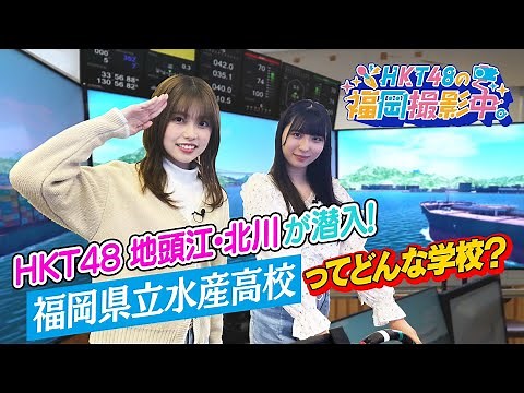 HKT48のメンバーが福岡県立水産高校に潜入！【HKT48の福岡撮影中。】