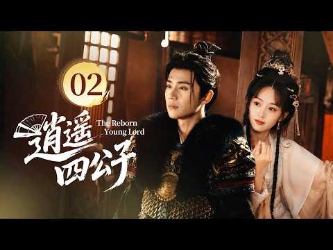 EP02《逍遥四公子🪭The Reborn Young Lord》开局被全家践踏！现代战神穿越成受气庶子！嫡兄继母百般刁难🗡️落魄庶子逆袭成王，两位绝色佳人痴心不改，他最终会选择谁？✨