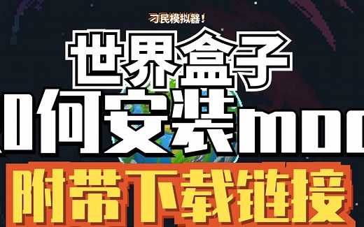 世界盒子如何安装mod以及修改器【附带下载链接】