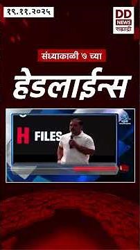 Headlines | DD Sahyadri News | सह्याद्री बातम्या | संध्याकाळी ०७.०० च्या हेडलाईन्स |