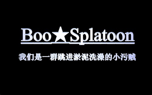 Splatoon初代Boo战队炫酷集锦~