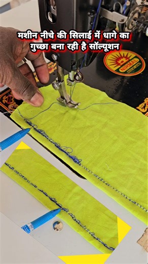 sewing machine नीचे की सिलाई खराब करती है सॉल्यूशन || silai machine problem solution #sewingtips
