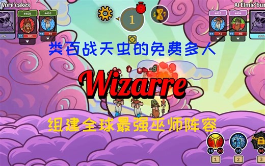 定制专属巫师团队，挑战全球玩家，多人回合制游戏《Wizarre》steam免费推出！