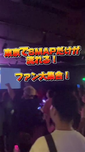 SMAPしか流れないクラブ 東京開催！ 📅 日時 2026年2月1日（日） 開場 12:45 ／ 開演 13:00 ／ 終演 16:00 📍 会場 BAN×KARA ZONE-DS（東京・新宿） 🎫チケット予約・イベント詳細は プロフィールリンクまたはLINE検索で【@only-night】と検索🔍 #SMAP#すまっpu #smap好きと繋がりたい #東京