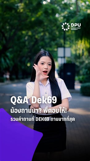 💬 น้องถามมา...พี่ตอบให้! รวมคำถามที่ #DEK69 ถามกันเข้ามามากที่สุด ✨ ชีวิตมหา'ลัยต่างจาก ม.ปลาย ยังไง? เรียนที่ DPU ยากมั้ย? มีทุนอะไรบ้าง? 🤔 ถ้ากำลังมีคำถามแบบนี้อยู่ในใจ #รุ่นพี่DPU พร้อมตอบแบบเคลียร์ๆ ให้แล้วในคลิปนี้! อยากมาคุยกับพี่ๆ และอาจารย์แบบตัวต่อตัว สนุกกับกิจกรรม และเวิร์กช็อปคณะ มาเจอกันได้ ที่งาน DPU OPEN HOUSE 2025 เข้างานฟรี! ➡️ #คลิกลิงก์ใต้คอมเมนต์ เพื่อลงทะเบียนล่วงหน้าได้เลย 📍 มหาวิทยาลัยธุรกิจบัณฑิตย์ 🗓️ วันที่ 13-15 พ.ย. 2568 ⏰ เวลา 9:00 น. เป็นต้นไป #DPUOpenHouse2025 #