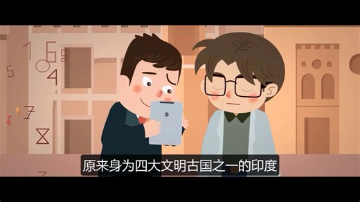 好玩的数学科普课堂第七讲：阿拉伯数字是怎么来的