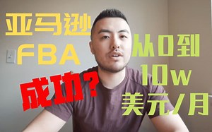 【双语字幕】亚马逊FBA成功案例-我是如何在亚马逊上从零到月赚10万美元/月？
