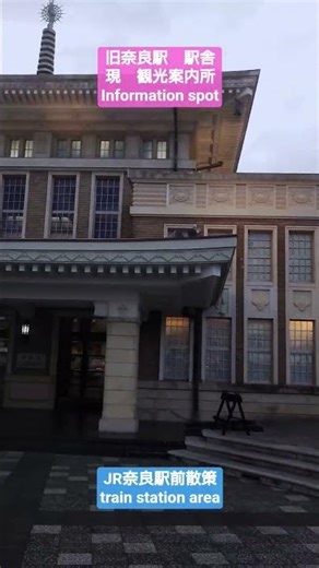 【旧奈良駅 駅舎チラ見】〜JR奈良駅前散策チラ見〜train station area〜