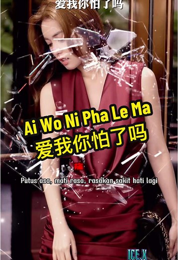 #CapCut Ai Wo Ni Pha Le Ma #爱我你怕了吗 #THEICEX #template #版模分享 #音樂分享 #mandarinsong #lagumandarin #chinesesong