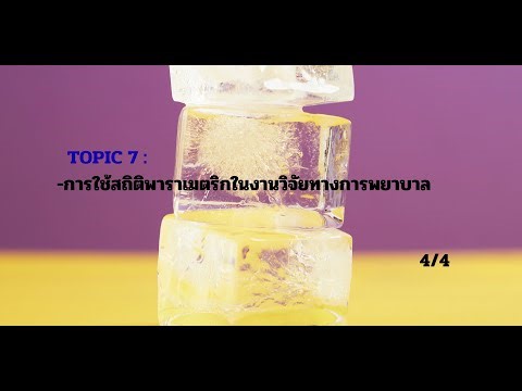 การใช้สถิติพาราเมตริกในงานวิจัยทางการพยาบาล ตอนที่ 4