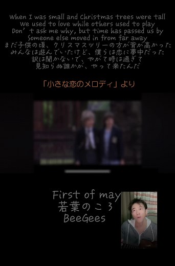 wikiより 「若葉のころ」（わかばのころ、First of May）は、ビージーズがバリー・ギブのリード・ボーカルでレコーディングし、1969年のダブル・アルバム『オデッサ』に収録され、シングル盤としても発売された楽曲。 バリーは、この曲の原題（First of May：「5月1日」の意）は、愛犬バーナビー (Barnaby) の誕生日から思いついたと述べている 1971年に幼い少年少女の恋心を描いたイギリス映画『小さな恋のメロディ』のサウンドトラックに使われた1996年には、日本のテレビドラマ『若葉のころ』(主演KinKi Kids)のテーマ曲として使用された 映画 『小さな恋のメロディ』（ちいさなこいのメロディ、原題: Melody, または S.W.A.L.K ）は1971年のイギリスのロマンティック・コメディ映画。後にハリウッドで監督として成功したアラン・パーカーの脚本である。少年少女の恋を瑞々しく描く。 イギリスとアメリカではヒットしなかったが、同じく1971年に公開された日本や、アルゼンチン・チリなどラテンアメリカ諸国では大ヒットした。 ✳️♡♡ぼくは金曜ロードショーでみ