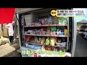 “買い物難民”救え 家の前まで…高齢者見守りも 移動スーパー「とくし丸」 飯綱町で初運行