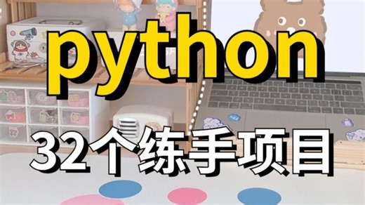 【2026精选】32个Python实战项目，从入门到进阶，练完即可就业，活该你进大厂，基础到框架，建议码住！新学期卷死同学丨毕设？面试实战？统统不是问题！