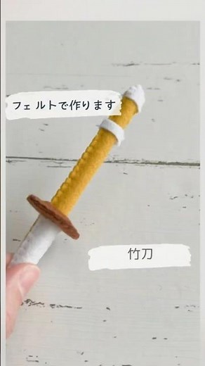 竹刀をフェルトで作りました。#手作りお守り #ショート #フェルトマスコット #剣道 #剣道部 #minneで販売 予定