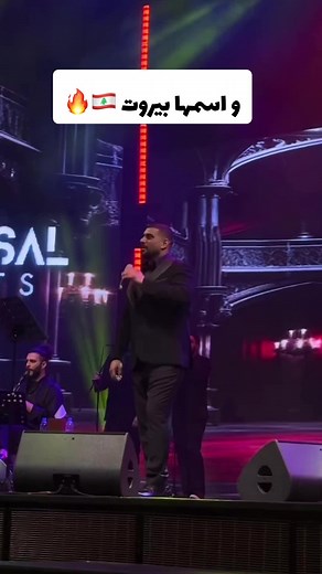 أغنية آدم: واسمها بيروت 🇱🇧