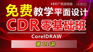 011 CDR入门零基础班(打印预览及打印设置)