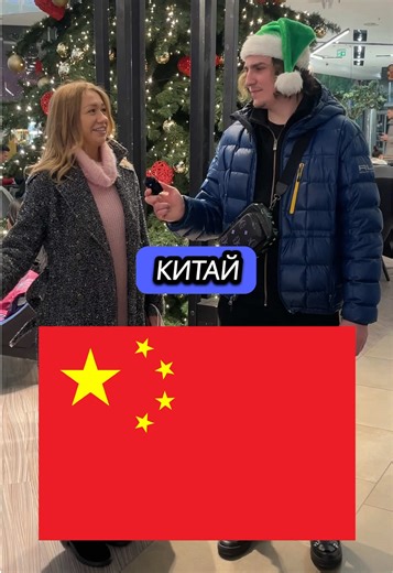 В какой стране запрещено праздновать Новый год?🎄🎅🏼🚫 #страны #опрос #россия #китай #новыйгод