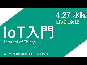 初ライブ「IoT入門」
