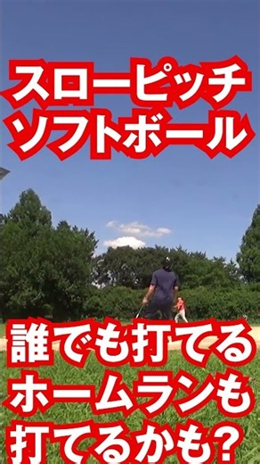 【スローピッチソフトボールVSO】対戦相手様募集ショート動画