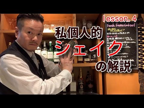 [My personal shaker method] This time I will explain my shaking method. Please use it as a refere...