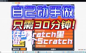 手把手教你用30分钟自己在Scratch里做Scratch！