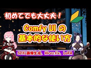 Even if it's your first time, it's okay! Basic usage of ComfyUI