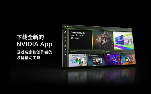 NVIDIA App 正式发布