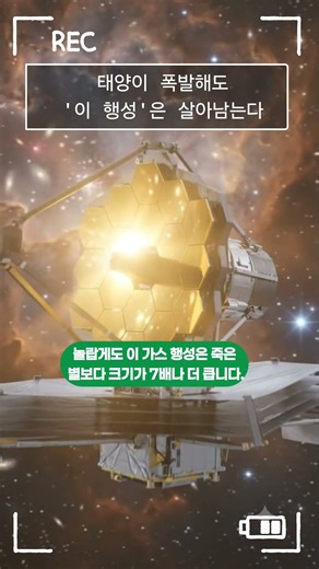 태양이 폭발해도 '이 행성'은 살아남는다