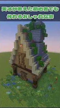 天才が考えた初心者でも作れるおしゃれな最強な家【マイクラ建築】 #minecraft #マイクラ #マインクラフト #まいくら #よんスタ #minecraftbuilding #建築 #おしゃれ