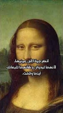 لماذا أصبحت الموناليزا أشهر لوحة في العالم؟ السر ليس كما يظن معظم الناس... 🎨