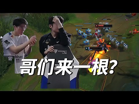 总决赛复盘 看Zeus接连失误被Kingen单杀