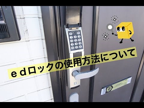 【暗証番号式電子錠】ｅｄロック取扱いマニュアル ver.セクト