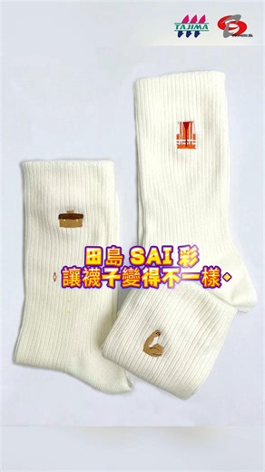 Tajima Embroidery Machines Ltd on Instagram: "🔥田島SAI彩 襪子繡花 🔥#田島繡花機 #田島sai #襪子刺繡 #襪繡 🔥Tajima SAI Color Sock Embroidery🔥 #tajimaembroiderymachine #TAJIMASAI #sockembroidery ✅襪框採用卡扣式設計，操作超簡單！ #刺繡機 #繡花機 #簡單刺繡 ✅The sock frame features a snap-on design, super easy to operate! #easyembroidery ✅記得在襪子下面墊一層紙樸，防止刺繡的時候有點變形哦～ #刺繡工藝 #簡單操作 #繡花教程 ✅Remember to put a layer of paper interlining underneath the sock to prevent slight deformation during embroidery. #embroiderydesign ✅用SAI彩做襪子刺繡超輕鬆！裝好襪框、定好位置，簡單調整機