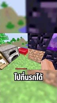 จบเกมมายคราฟในโลบอกได้ไง #minecraft #survival