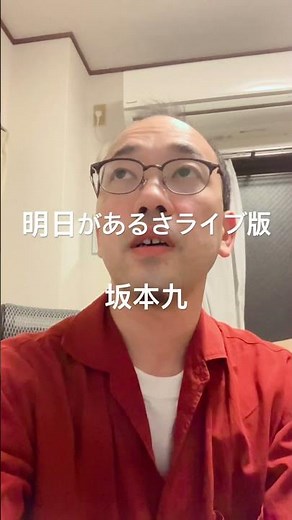 坂本九、明日があるさライブ版