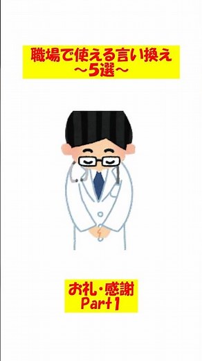 職場で使える言い換え_お礼・感謝編 ~Part1~