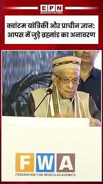 Quantum Physics Meets Ancient Indian Wisdom | Murli Manohar Joshi | EPN NEWS