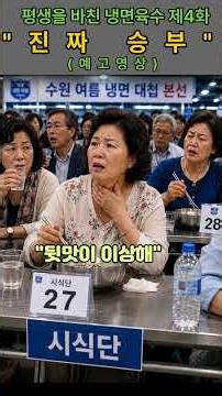 평생을 바친 냉면육수 제4화 - "진짜 승부" 예고영상#오디오드라마 #냉면대첩 #인공감미료#아버지했어요 #진짜육수가이겼다#여름특집 #시니어드라마#