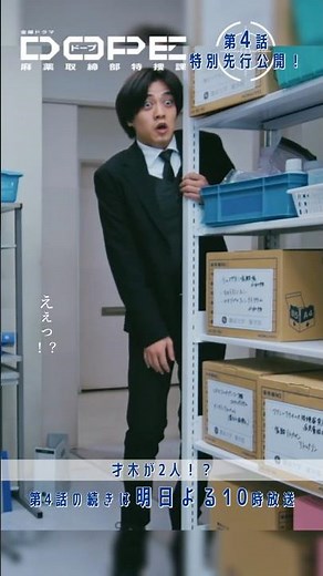 『#DOPE 麻薬取締部特捜課』🎞️第4話特別先行公開🎞️｢才木が2人!?｣#髙橋海人 #中村倫也 #新木優子 #三浦誠己