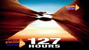 مشاهدة فيلم 127 Hours 2010 مترجم | فشار فيديو