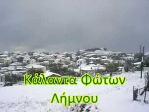 Κάλαντα Φώτων Λήμνου