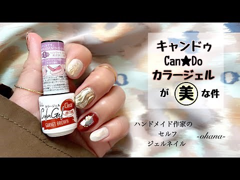 キャンドゥ★カラージェルが美！！ハンドメイド作家のセルフジェルネイル