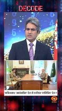 #DECODE | पाकिस्तान 'आतंकप्रिय' से रातोंरात 'शांतिप्रिय'? | Sudhir Chaudhary | #IranWar | #Shorts