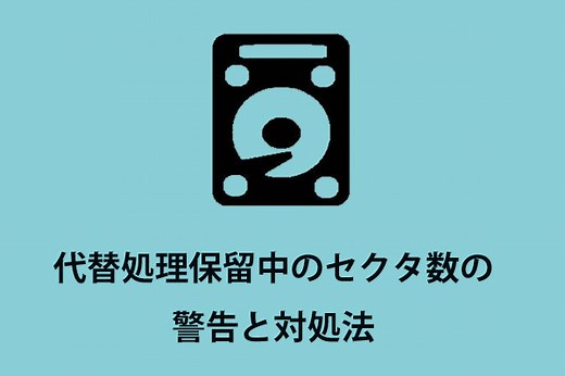 現在保留中のセクター数エラーを修正する方法