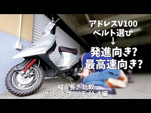 アドレスV100出足最速の為に選ぶべきベルトは？【ベルト計測/幅/長さ/加速/グロンドマン/デイトナ】