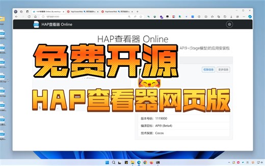 开源鸿蒙 鸿蒙NEXT HAP安装包查看器网页版 免费开源~